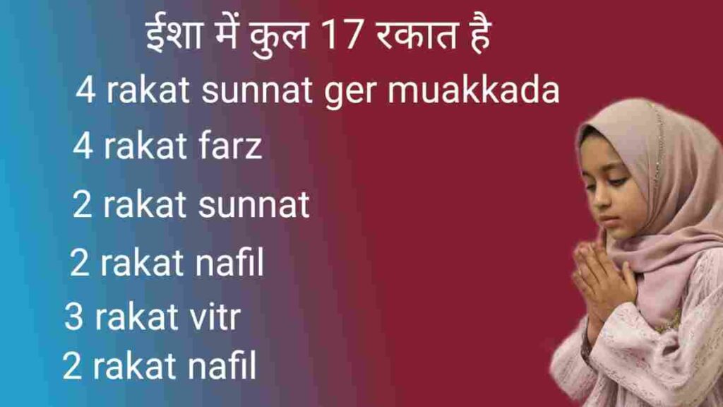 Isha ki namaz ki rakat kitni hoti hai