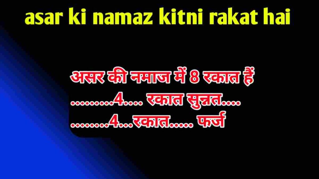 asar ki namaz kitni rakat hai
