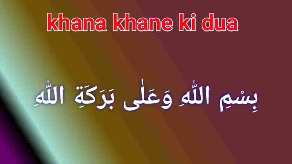 Khane ki dua