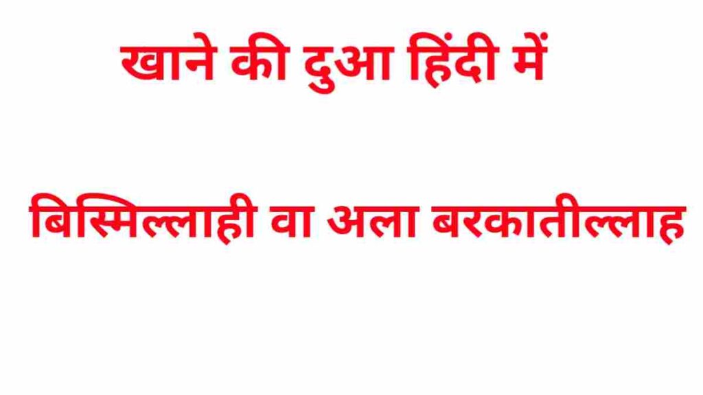 Khane ki dua hindi me