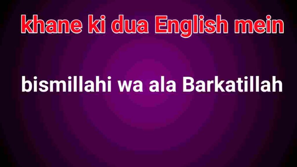 Khane ki dua