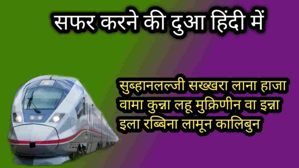 Safar karne ki dua Hindi mein
