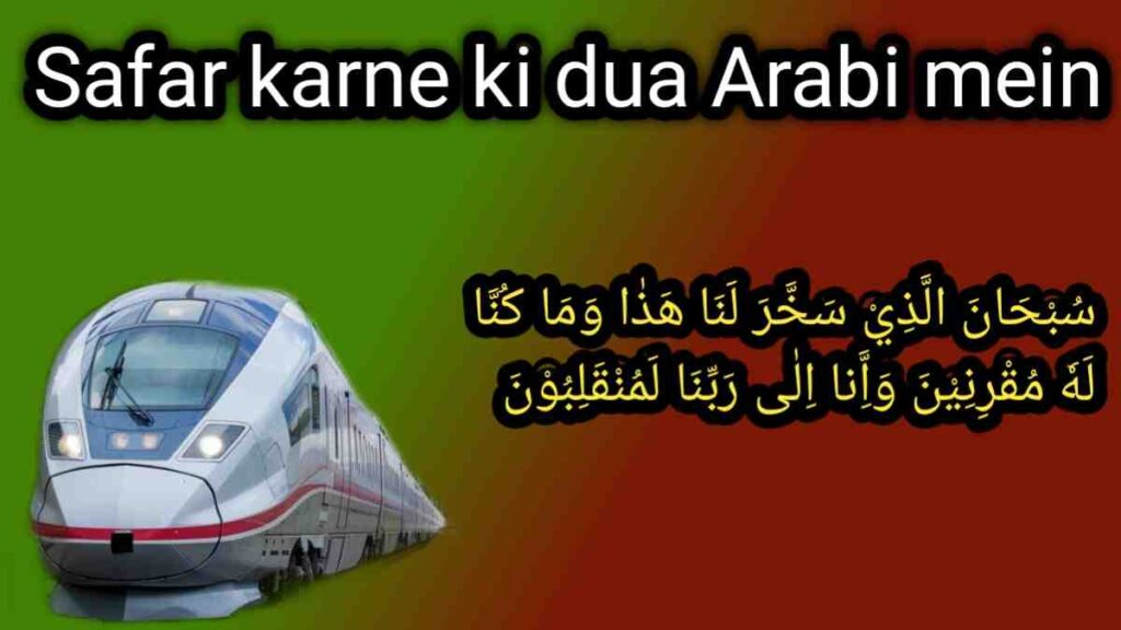Safar karne ki dua Hindi mein