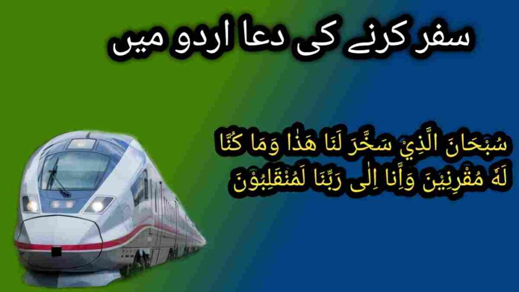 Safar karne ki dua Hindi mein