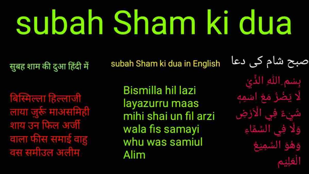 subah Sham ki dua
