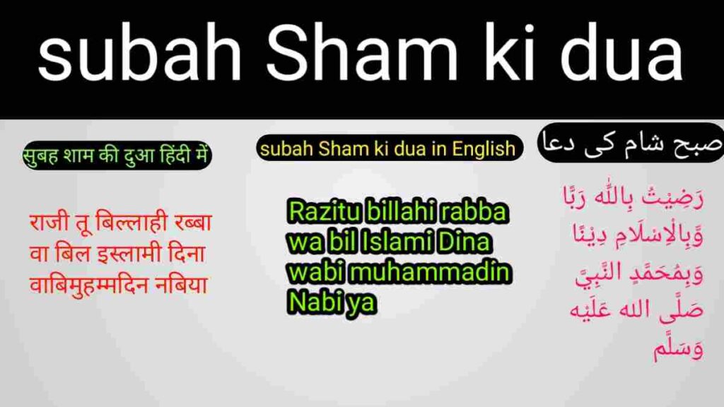 subah Sham ki dua