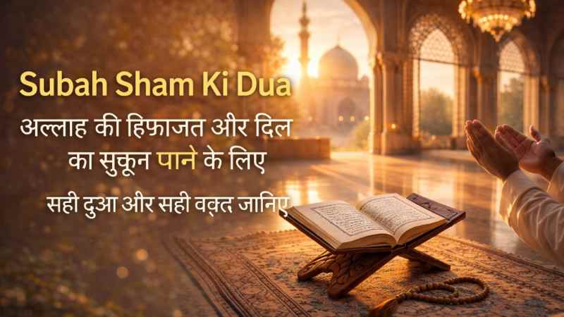 Subah Sham Ki Dua : Nabi ﷺ Ne Jise Har Din Na Chodne Ko Kaha