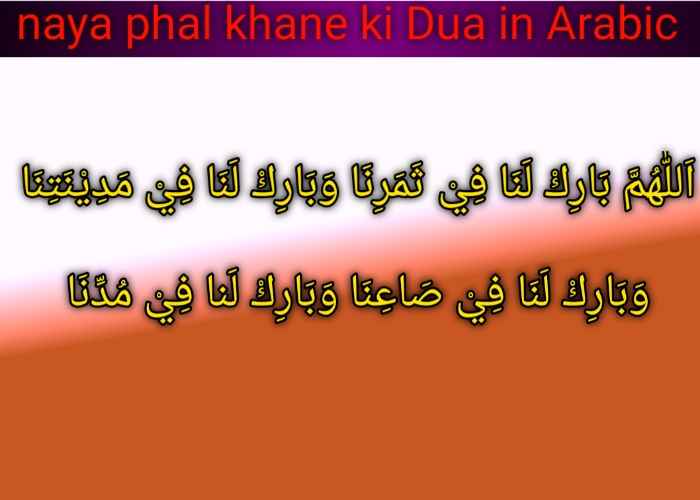 naya phal khane ki Dua