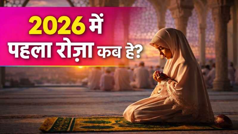 2026 Me Pehla Roza Kab Hai