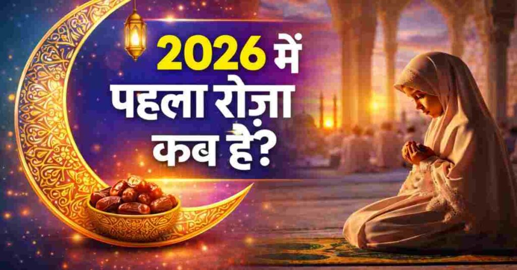 2026 Me Pehla Roza Kab Hai