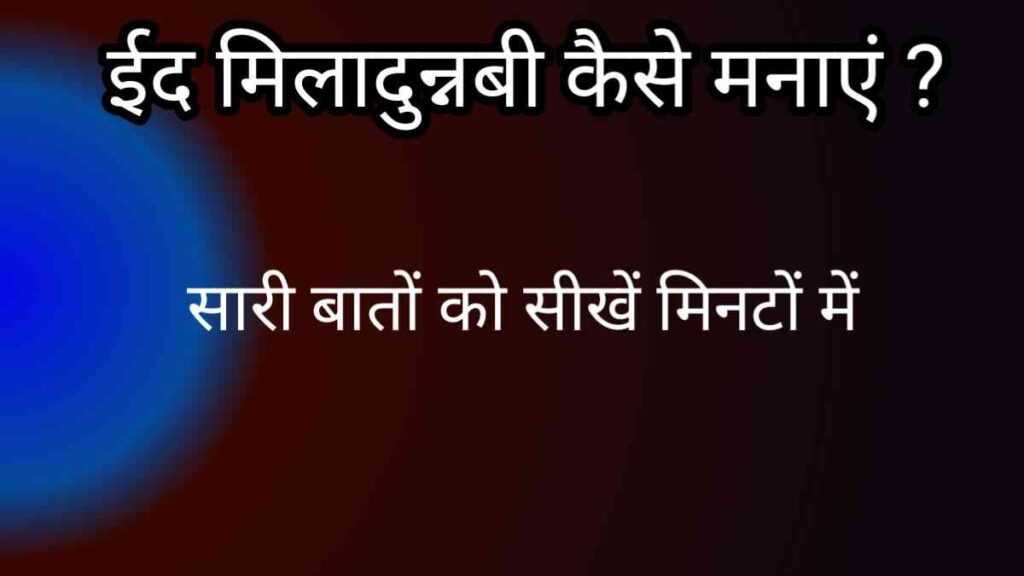 Eid milad un nabi kaise manaye