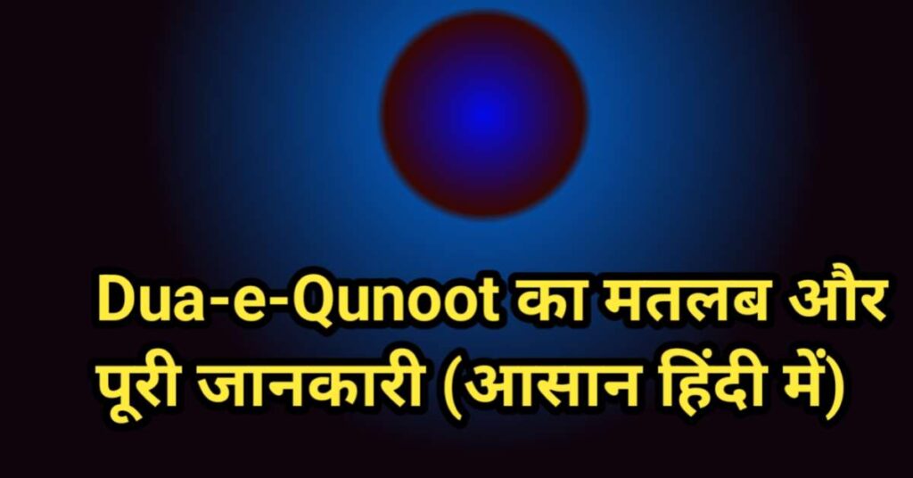 Dua -e-Qunoot का मतलब और पूरी जानकारी