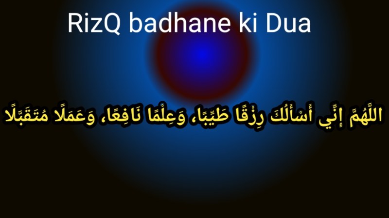 Rizq Badhane Ki Dua