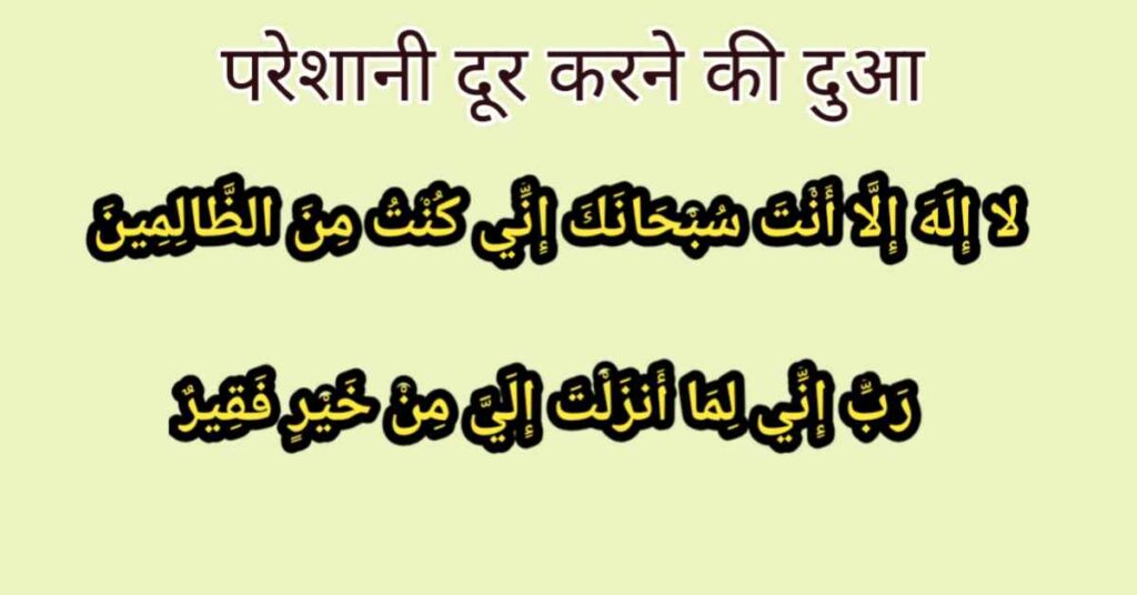 परेशानी दूर करने की दुआ
