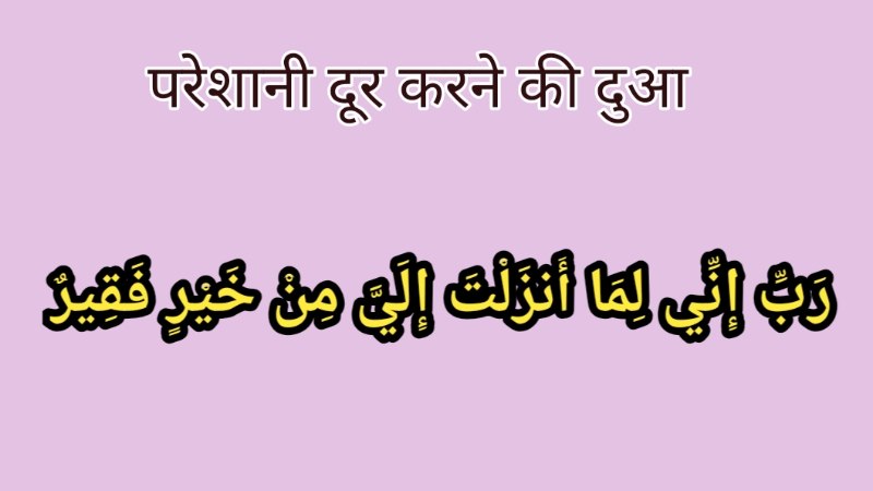 परेशानी दूर करने की दुआ
