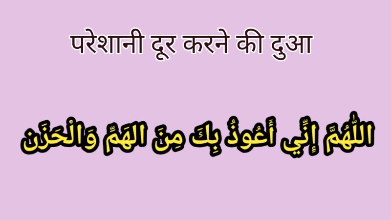 परेशानी दूर करने की दुआ