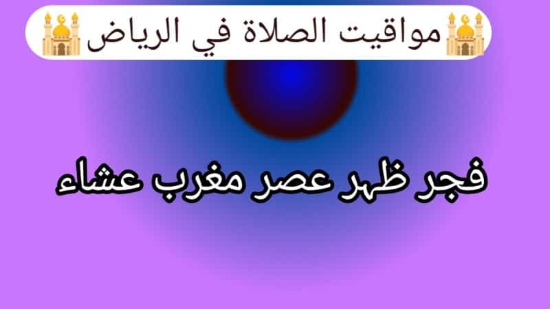 مواقيت الصلاة في الرياض