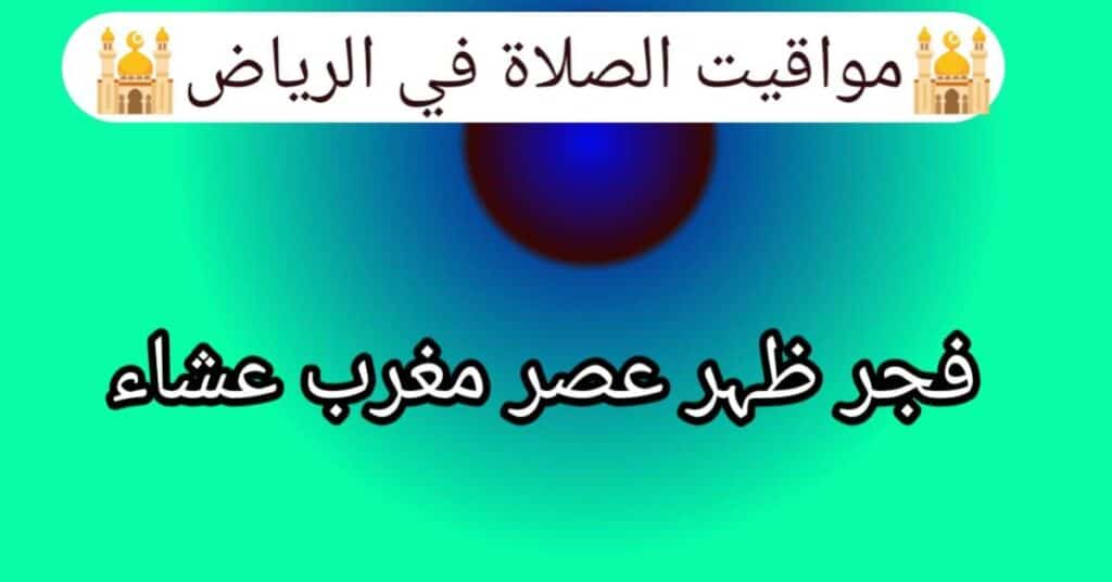 مواقيت الصلاة في الرياض