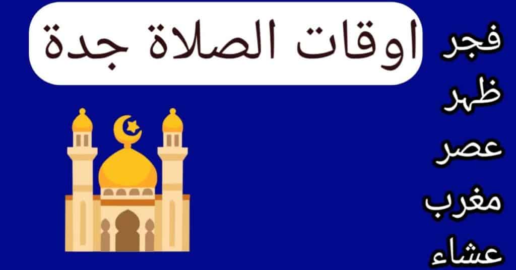 اوقات الصلاة جدة