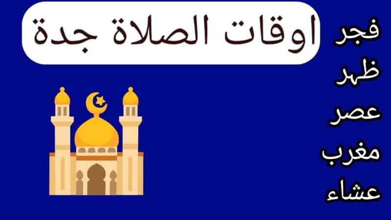 اوقات الصلاة جدة