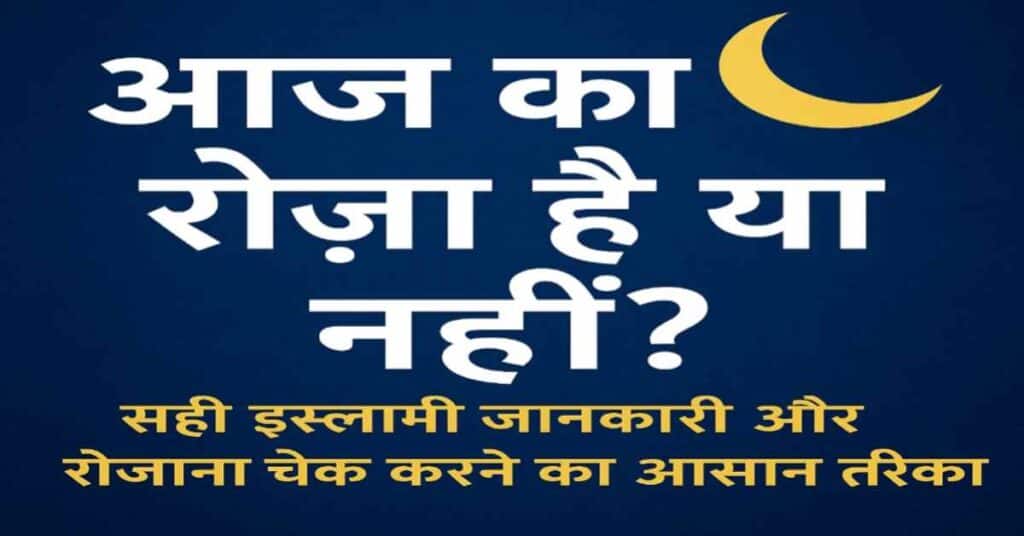 Aaj Ka Roza Hai Ya Nahin