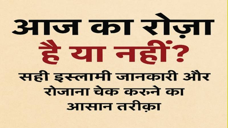 Aaj Ka Roza Hai Ya Nahin