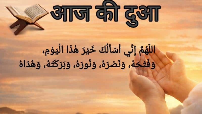 Aaj Ki Dua