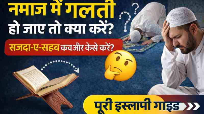 Namaz Mein Galti Ho Jaye To Kya Kare? 