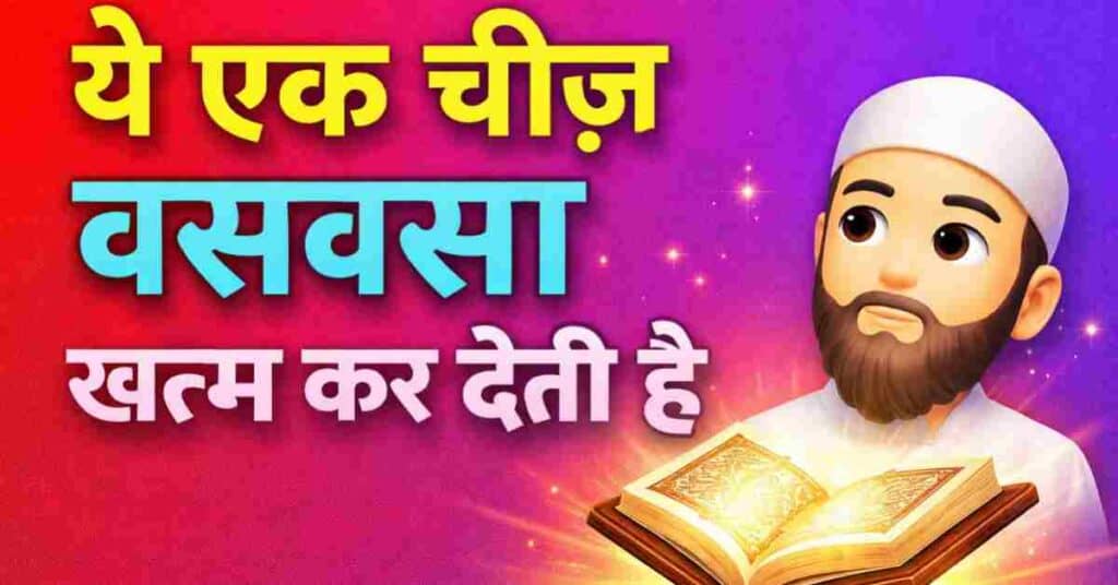 Namaz Mein Waswasa Aaye To Kya Kare