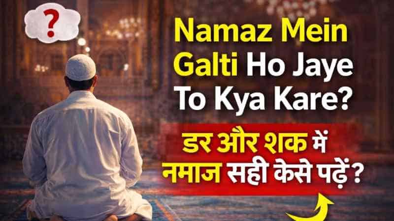 Namaz Mein Galti Ho Jaye To Kya Kare