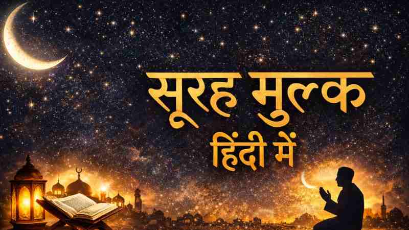 Surah mulk in hindi with translate