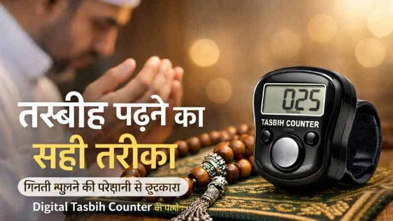 Tasbih Padhne Ka Sahi Tarika