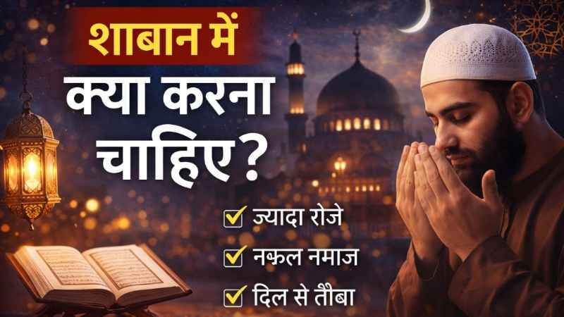 Shaban Me Kya Karna Chahiye