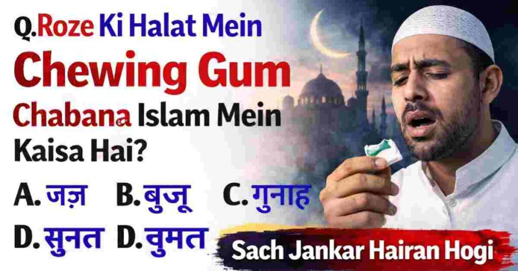 Kya Roze Ki Halat Mein Chewing Gum Chabana Gunah Hai