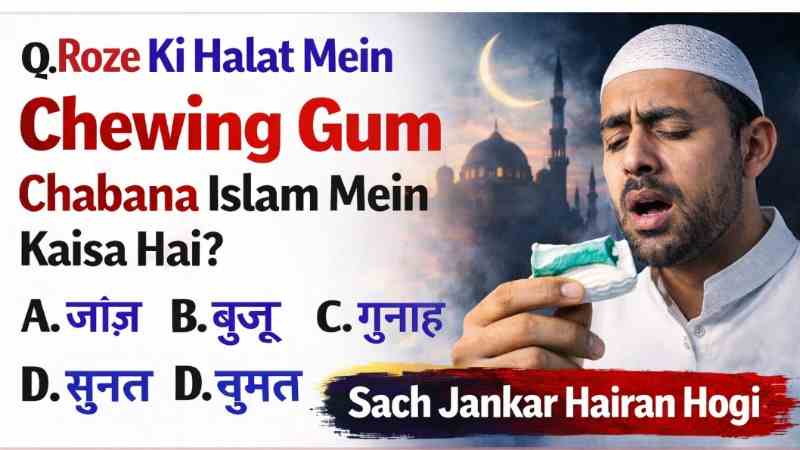 Kya Roze Ki Halat Mein Chewing Gum Chabana Gunah Hai