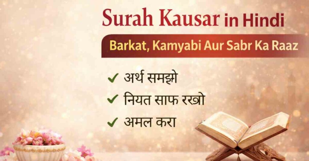 Surah Kausar in Hindi