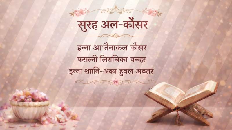 Surah Kausar in Hindi