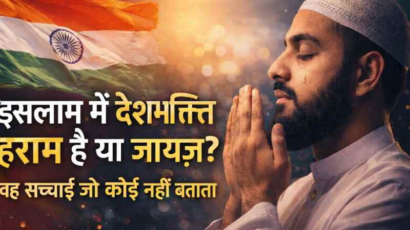 Islam Mein Deshbhakti Haram Hai Ya Jaiz