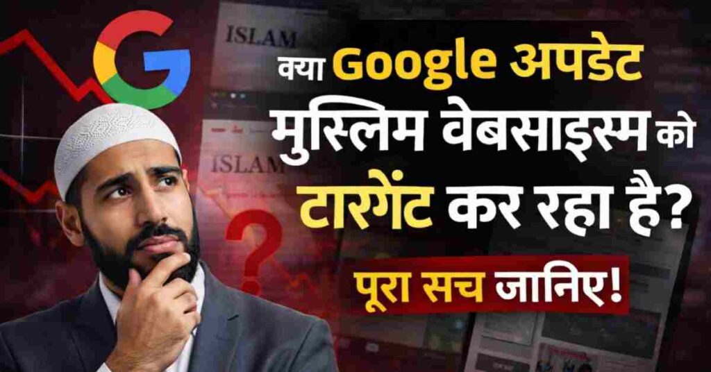 Kya Google Update Muslim Websites Ko Target Kar Raha Hai
