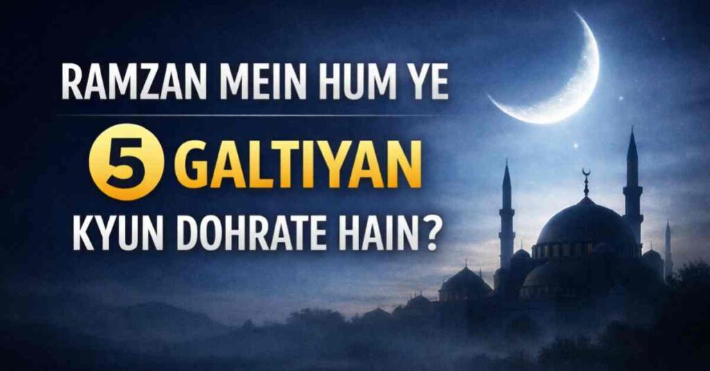 Ramzan Mein Hum Ye 5 Galtiyan Kyun Dohrate Hain