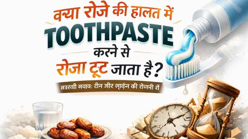 Kya Roze Ki Halat Mein Toothpaste Karne Se Roza Toot Jata Hai