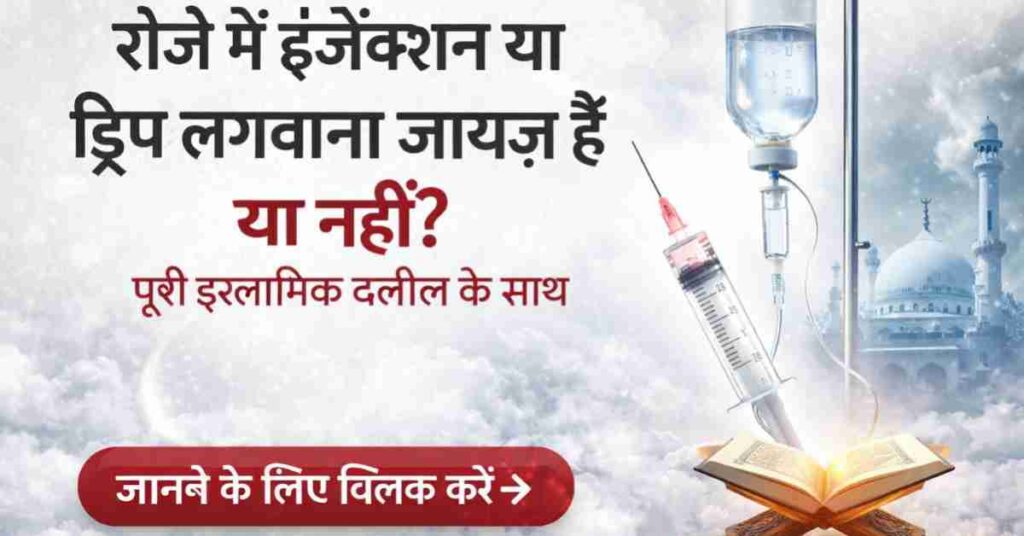 Roze Me Injection Ya Drip Lagwana Jaiz Hai Ya Nahi