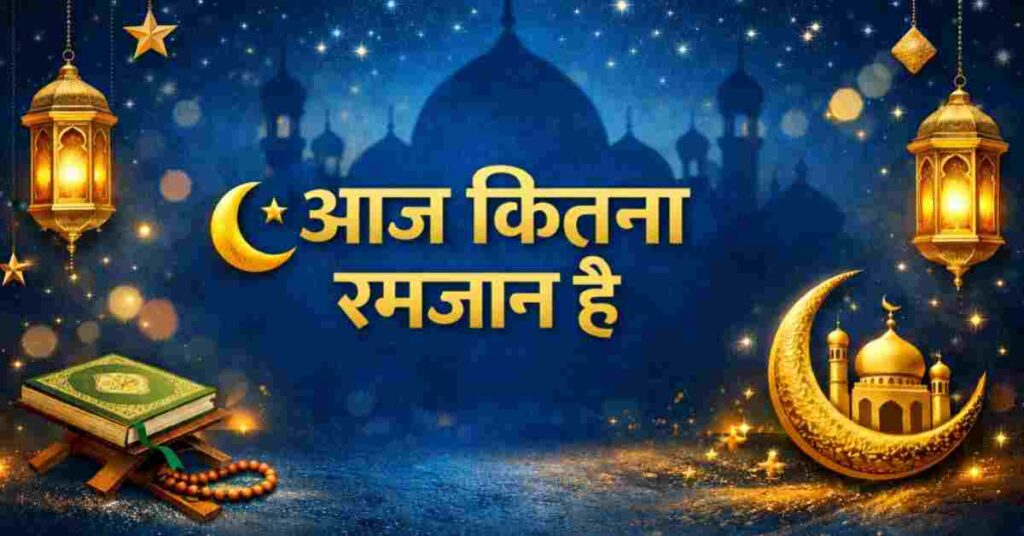 Aaj Kitna Ramzan Hai 2026