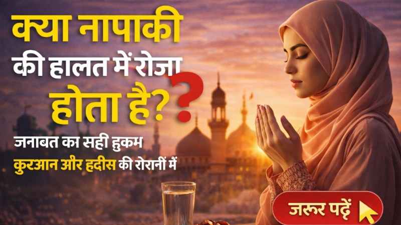 Kya Napaki Ki Halat Mein Roza Hota Hai