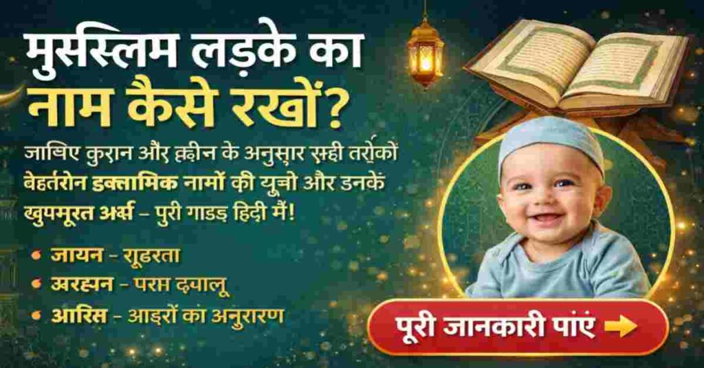 Muslim Ladke Ka Naam Kaise Rakhen