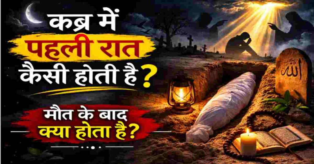 Qabar Mein Pehli Raat Kaisi Hoti Hai