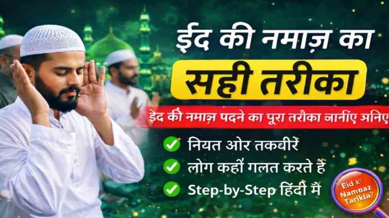 Eid Ki Namaz Ka Sahi Tarika