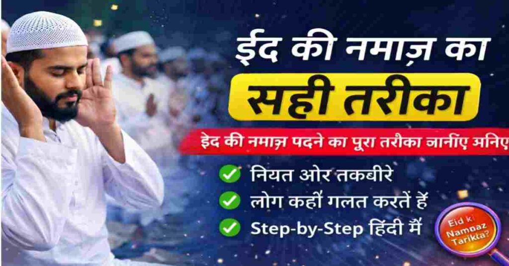 Eid Ki Namaz Ka Sahi Tarika