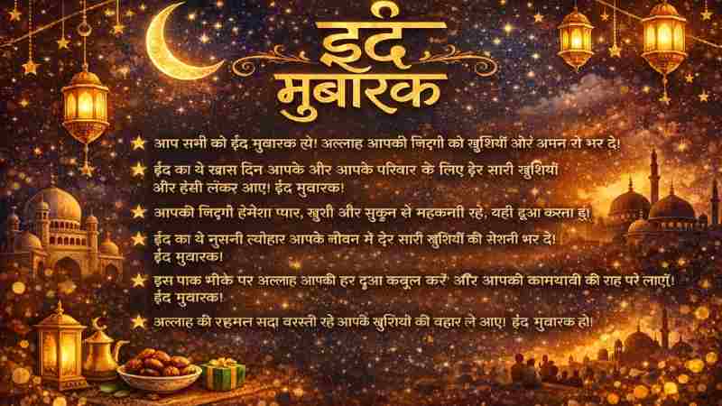 Eid Mubarak Wishes in Hindi