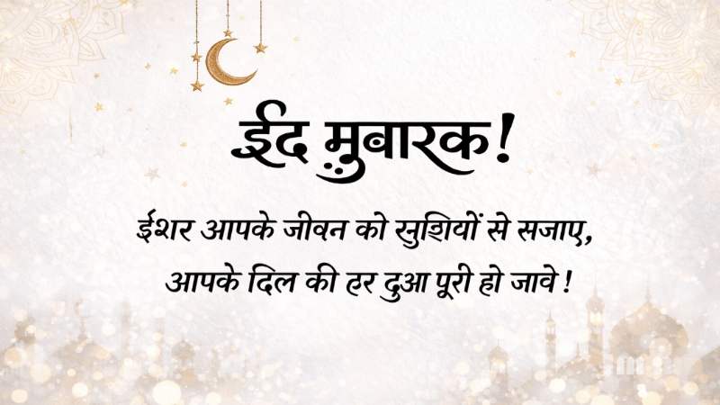 Eid Mubarak Wishes in Hindi
